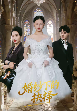 婚纱下的抉择（60集）精彩好看的短剧