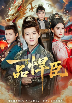 一品悍臣（90集）推荐好短剧