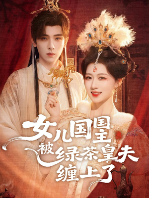 女儿国国主今日被撩了吗（77集）在线免费观看