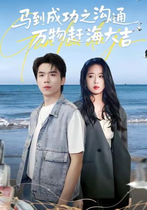 马到成功之沟通万物赶海大吉（85集）更新时间一览表