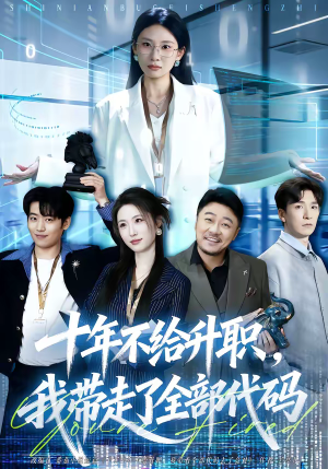 十年不给升职，我带走了全部代码（60集）最新火爆短剧