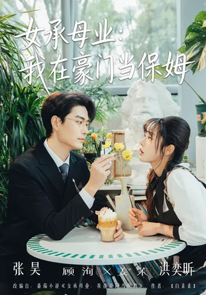 女承母业：我在豪门当保姆（68集）爆火短剧抢先看