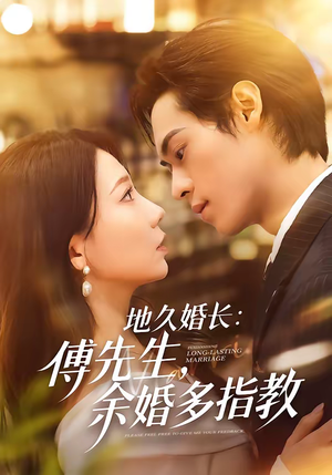 地久婚长傅先生余婚多指教（70集）好看短剧又来了