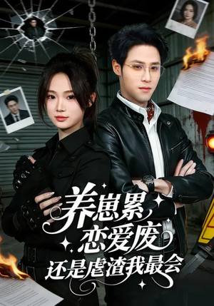 养崽累恋爱废还是虐渣我最会（80集）短剧太好看