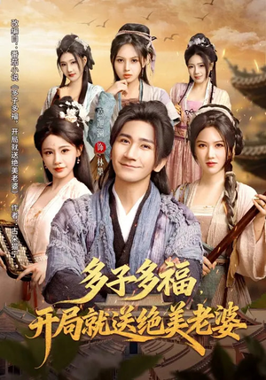 多子多福，开局就送绝美老婆（80集）在线看到大结局