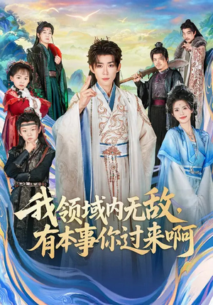 我领域内无敌,有本事你过来啊(70集) 我领域内无敌,有本事你过来啊(70集)在哪里可以看