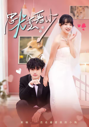 惊！我家来福变恶少了（80集）我真的爱了