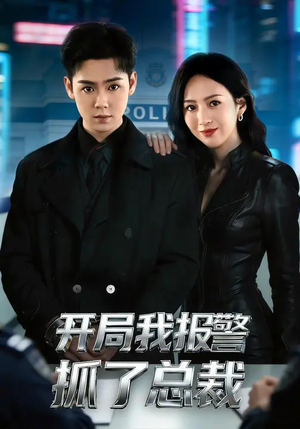 开局我报警抓了总裁（79集）太好看了短剧