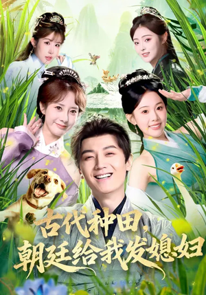 古代种田，朝廷给我发媳妇（81集）在线看完整版