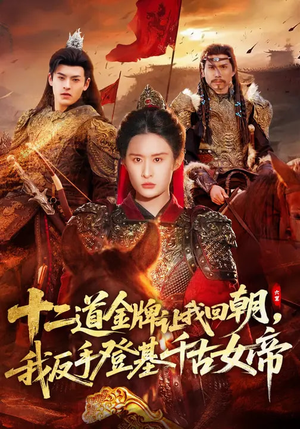 十二道金牌让我回朝，我反手登基千古女帝（70集）原创精彩短剧