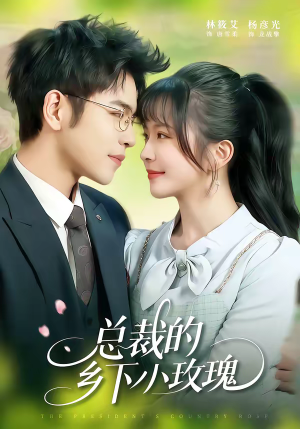 总裁的乡下小玫瑰（102集）贝贝短剧分享