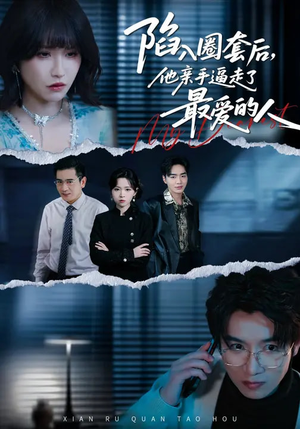 陷入圈套后,他亲手逼走了最爱的人(45集) 陷入圈套后,他亲手逼走了最爱的人(45集)火爆热门短剧