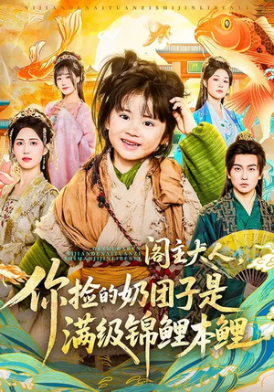 阁主大人，你捡的奶团子是满级锦鲤本鲤（70集）好看的短剧推荐