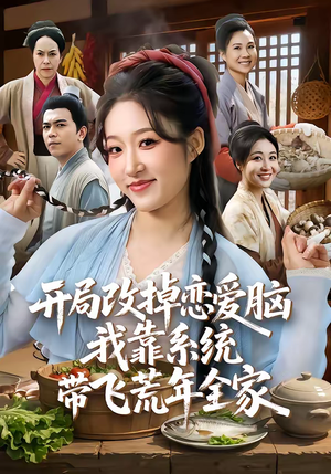 开局改掉恋爱脑，我靠系统带飞荒年全家（60集）超甜短剧分享