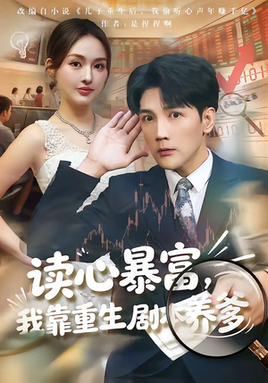 读心暴富，我靠重生剧本养爹（81集）超级好看的短剧