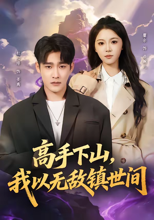 高手下山，我以无敌镇世间（80集）口碑爆棚免费看