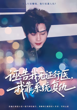 诬告我无证行医,我靠系统复仇(80集) 诬告我无证行医,我靠系统复仇(80集)短剧全集更精彩