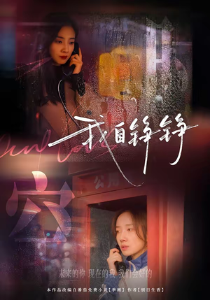 我自铮铮（51集）好看上头的短剧