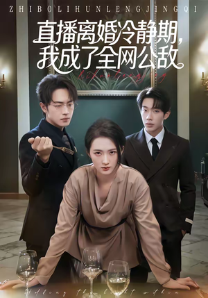 直播离婚冷静期，我成了全网公敌（70集）免费观看全集