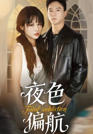 夜色偏航（68集）全部免费看全集