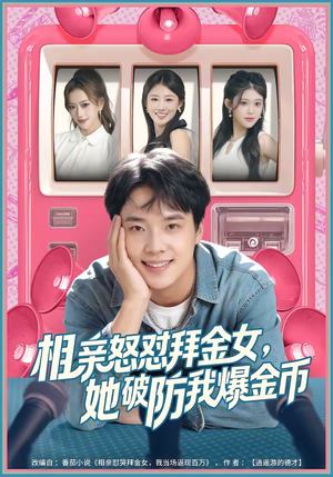 相亲怒怼拜金女，她破防我爆金币（80集）男主角是谁