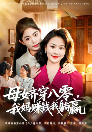 母女齐穿八零，我妈赚钱我躺赢（80集）精彩短剧热播