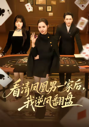 看清凤凰男一家后，我逆风翻盘（70集）精彩不断免费看