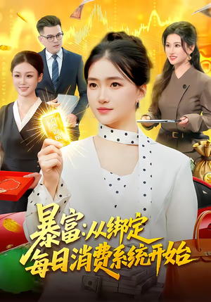 暴富：从绑定每日消费系统开始（98集）免费短剧看不停