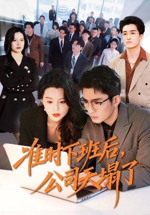 准时下班后，公司的天塌了（75集）最新热门短剧