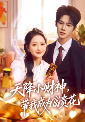 天降小财神，带我成为富贵花（71集）抢先看新短剧