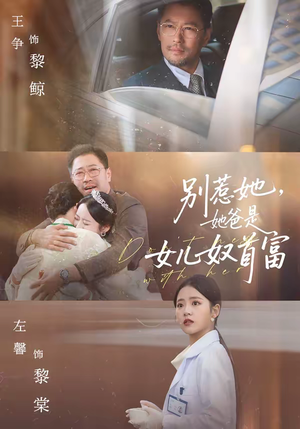 别惹她，她爸是女儿奴首富（74集）每日短剧分享