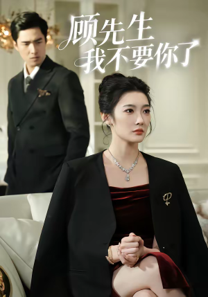 顾先生我不要你了（51集）百度网盘在线看