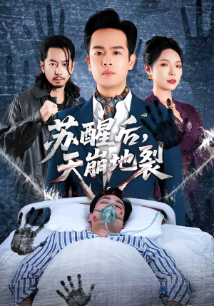 苏醒后，天崩地裂（70集）80到100集