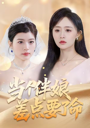 当个伴娘差点要了命（30集）短剧太上头了