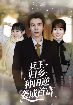 兵王归乡：种田逆袭成首富（81集）短剧在哪里看