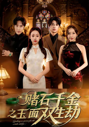 赌石千金之玉面双生劫（45集）火爆短剧抢先看