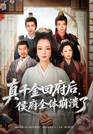 真千金回府后，侯府全体崩溃了（70集）无需充值尽情看