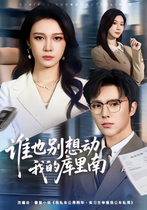 谁也别想动我的库里南（58集）全集完整版