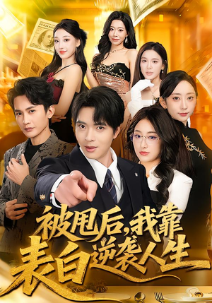 被甩后，我靠表白逆袭人生（73集）推荐好短剧