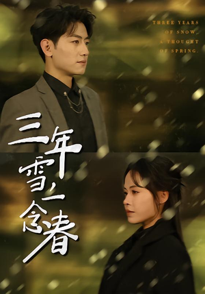 三年雪，一念春（70集）免费短剧片段