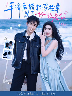 手滑后错把孕检单发了协议老公（80集）精彩短剧片段