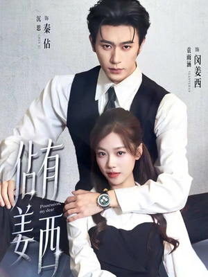 佔有姜西（100集）在哪个平台能看