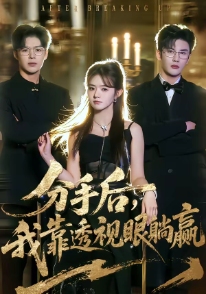 分手后，我靠透视眼躺赢（89集）最新上映免费看