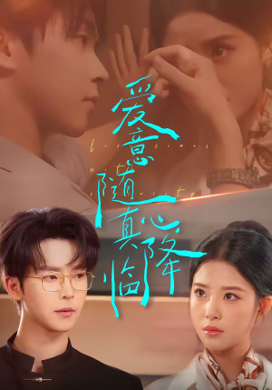 爱意随真心降临（38集）观看软件