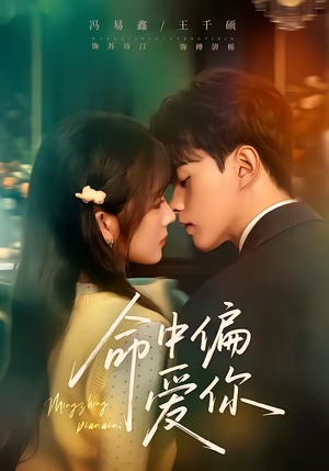 命中偏爱你（58集）女主角是谁