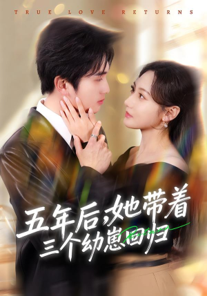 五年后，她带着三个幼崽回归（80集）在哪个平台能看