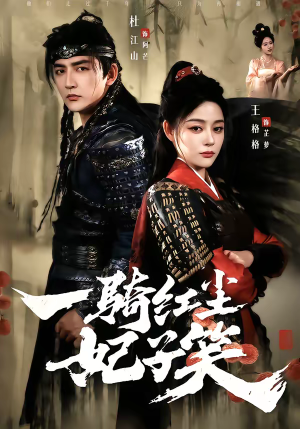 一骑红尘妃子笑（66集）追短剧太上头了