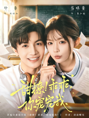 甜撩!乖乖,你宠宠我(81集) 甜撩!乖乖,你宠宠我(81集)推荐好短剧