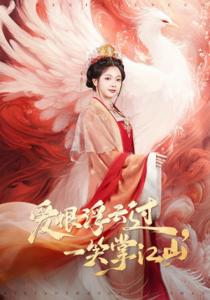 爱恨浮云过，一笑掌江山（63集）热门短剧又来了