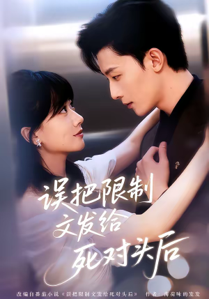 误把限制文发给死对头后（62集）短剧全集更精彩